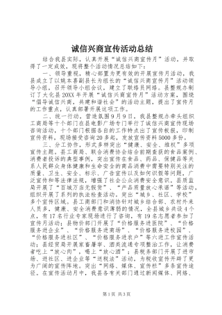 2024年诚信兴商宣传活动总结