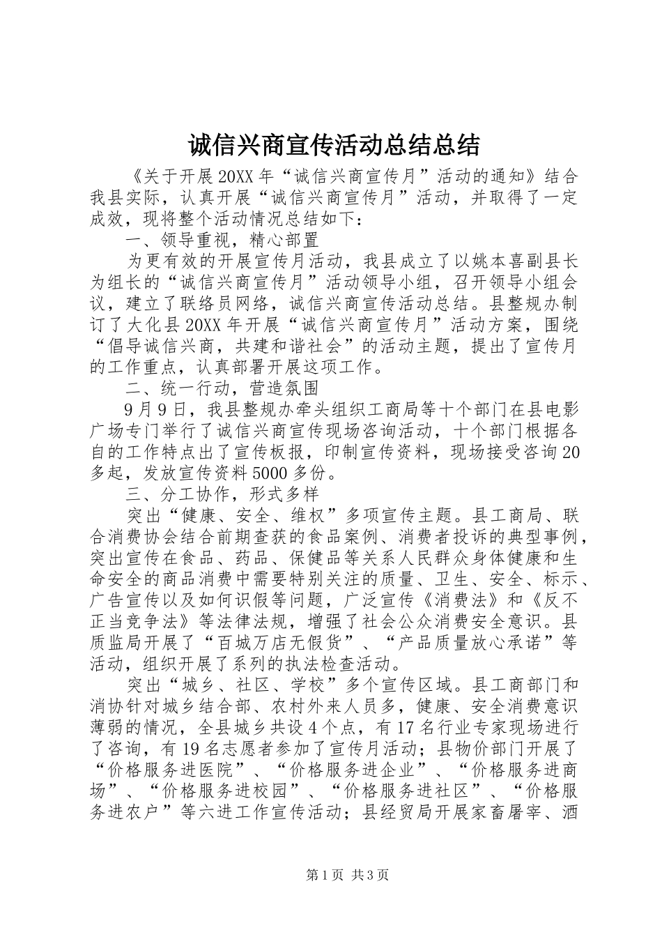 2024年诚信兴商宣传活动总结总结_第1页