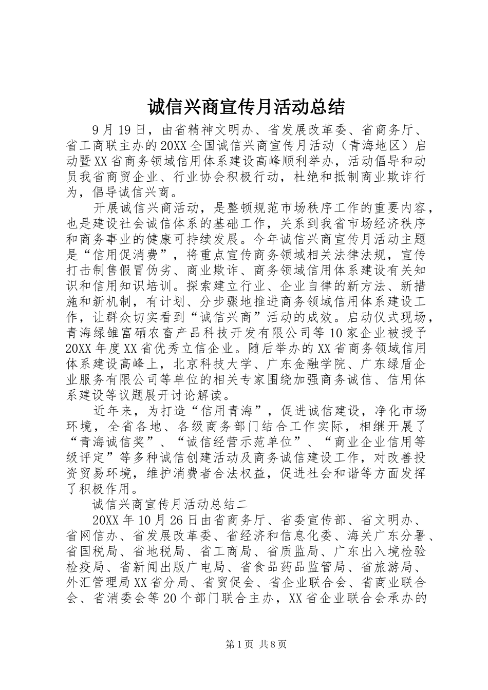 2024年诚信兴商宣传月活动总结_第1页
