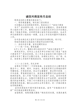 2024年诚信兴商宣传月总结