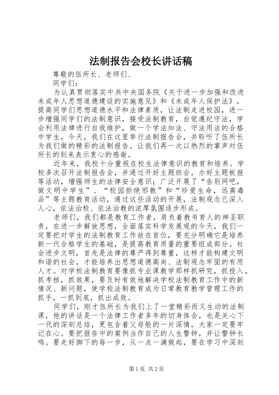 2024年法制报告会校长致辞稿_第1页