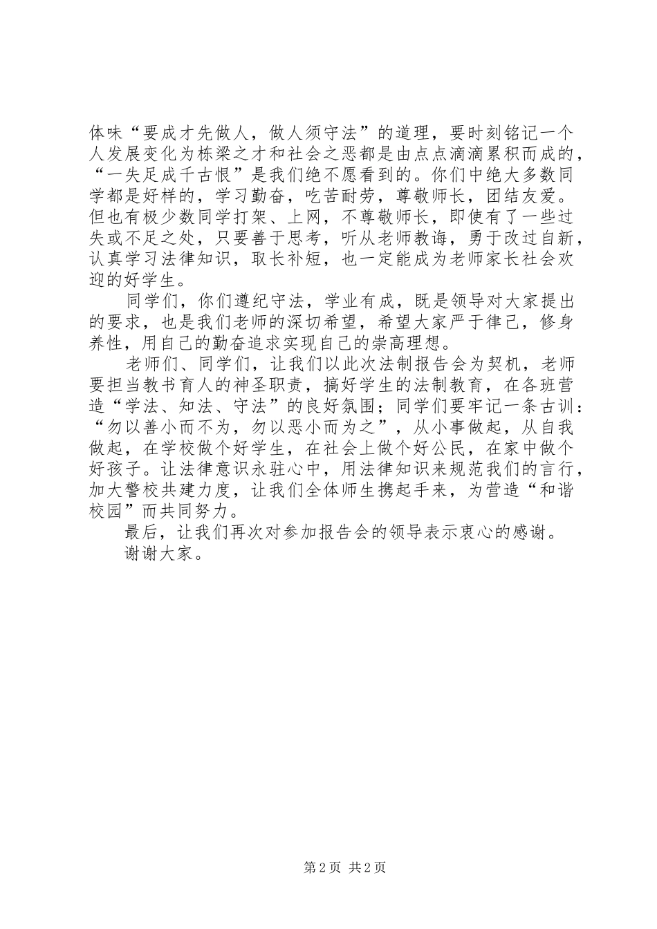 2024年法制报告会校长致辞稿_第2页