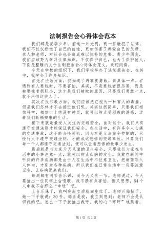 2024年法制报告会心得体会范本