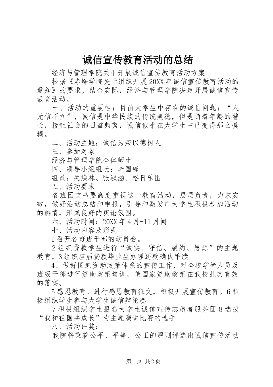 2024年诚信宣传教育活动的总结_第1页