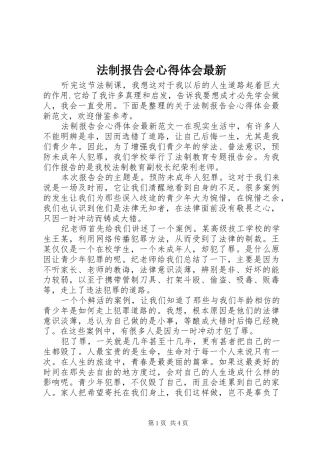 2024年法制报告会心得体会最新