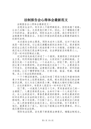 2024年法制报告会心得体会最新范文