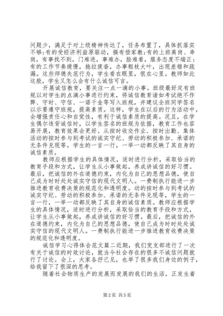 2024年诚信学习心得体会范文_第2页