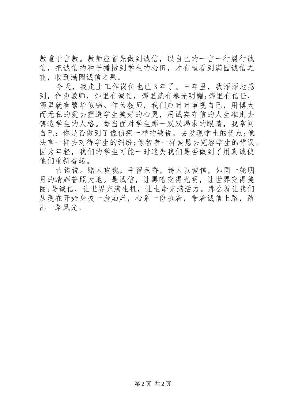 2024年诚信演讲稿与诚信同行_第2页
