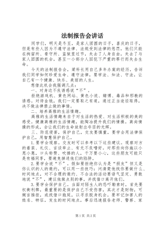 2024年法制报告会致辞