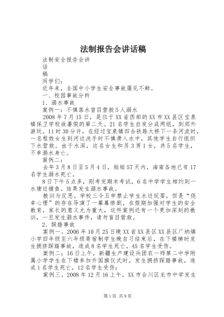 2024年法制报告会致辞稿