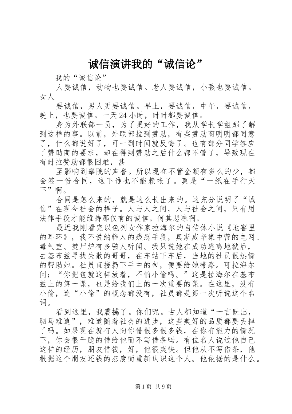 2024年诚信演讲我的诚信论_第1页