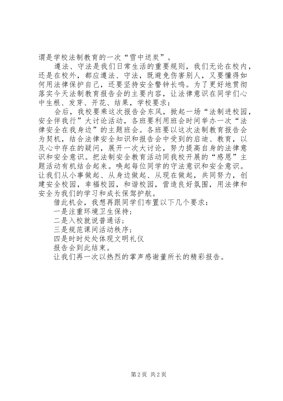 2024年法制报告会主持词范文_第2页