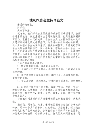 2024年法制报告会主持词范文