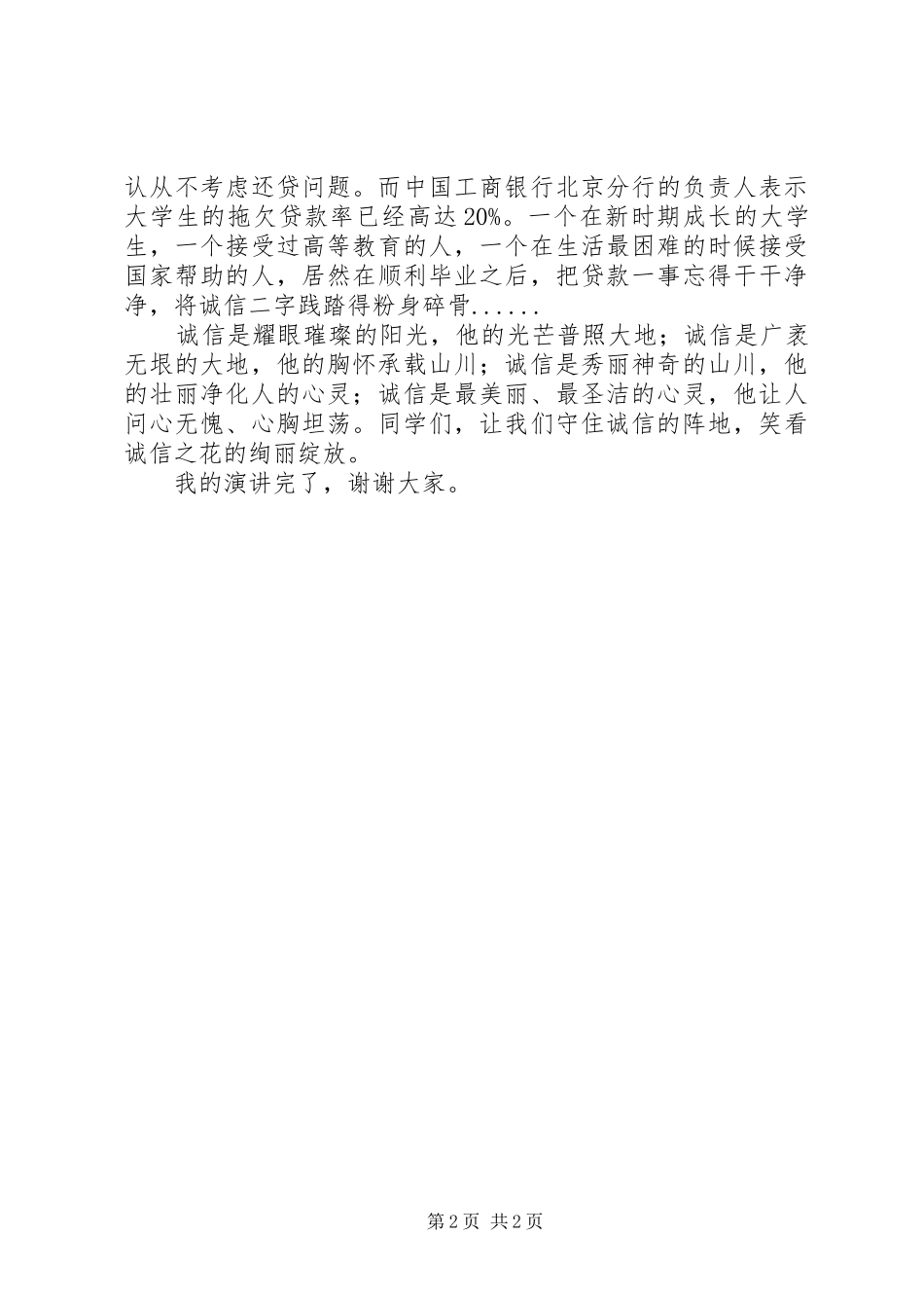 2024年诚信演讲一朵永不凋零的花_第2页