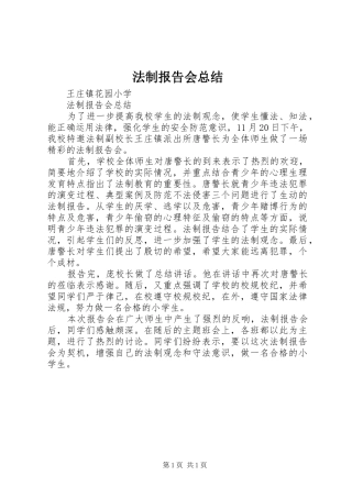 2024年法制报告会总结