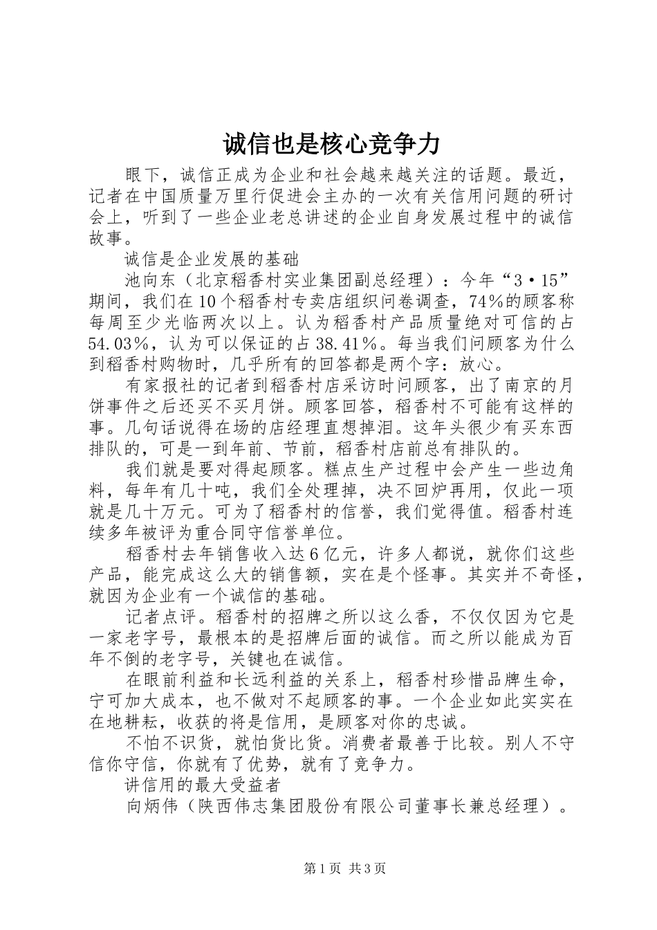 2024年诚信也是核心竞争力_第1页