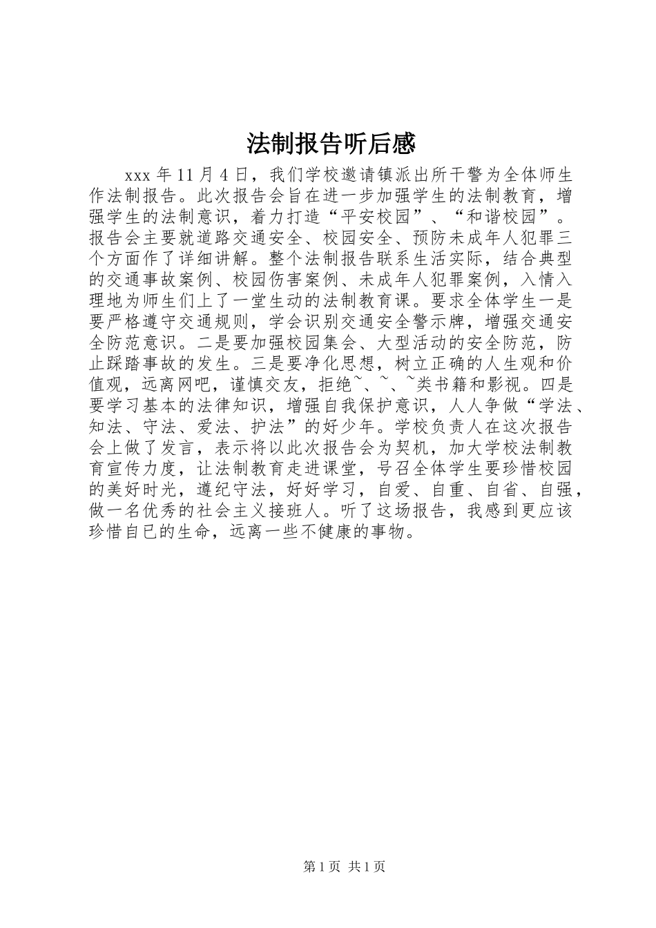 2024年法制报告听后感_第1页