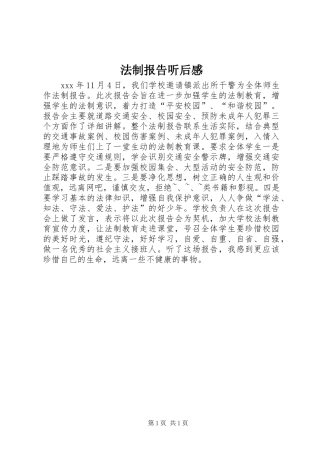 2024年法制报告听后感