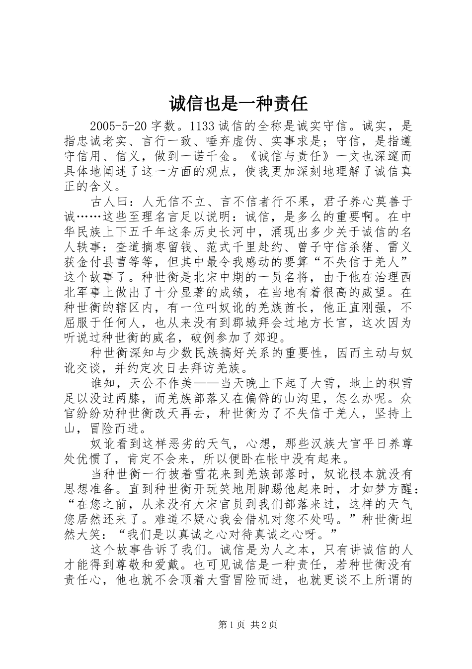 2024年诚信也是一种责任_第1页