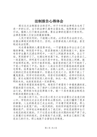 2024年法制报告心得体会