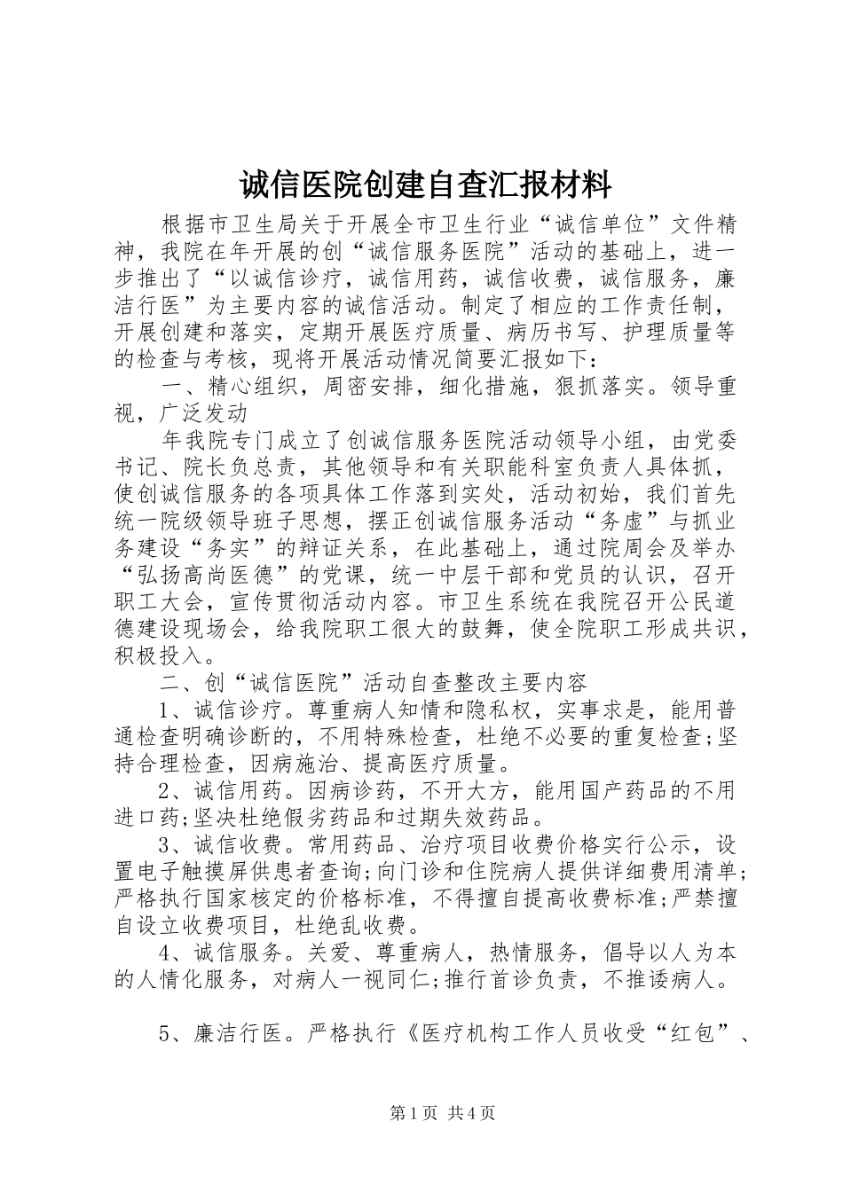 2024年诚信医院创建自查汇报材料_第1页
