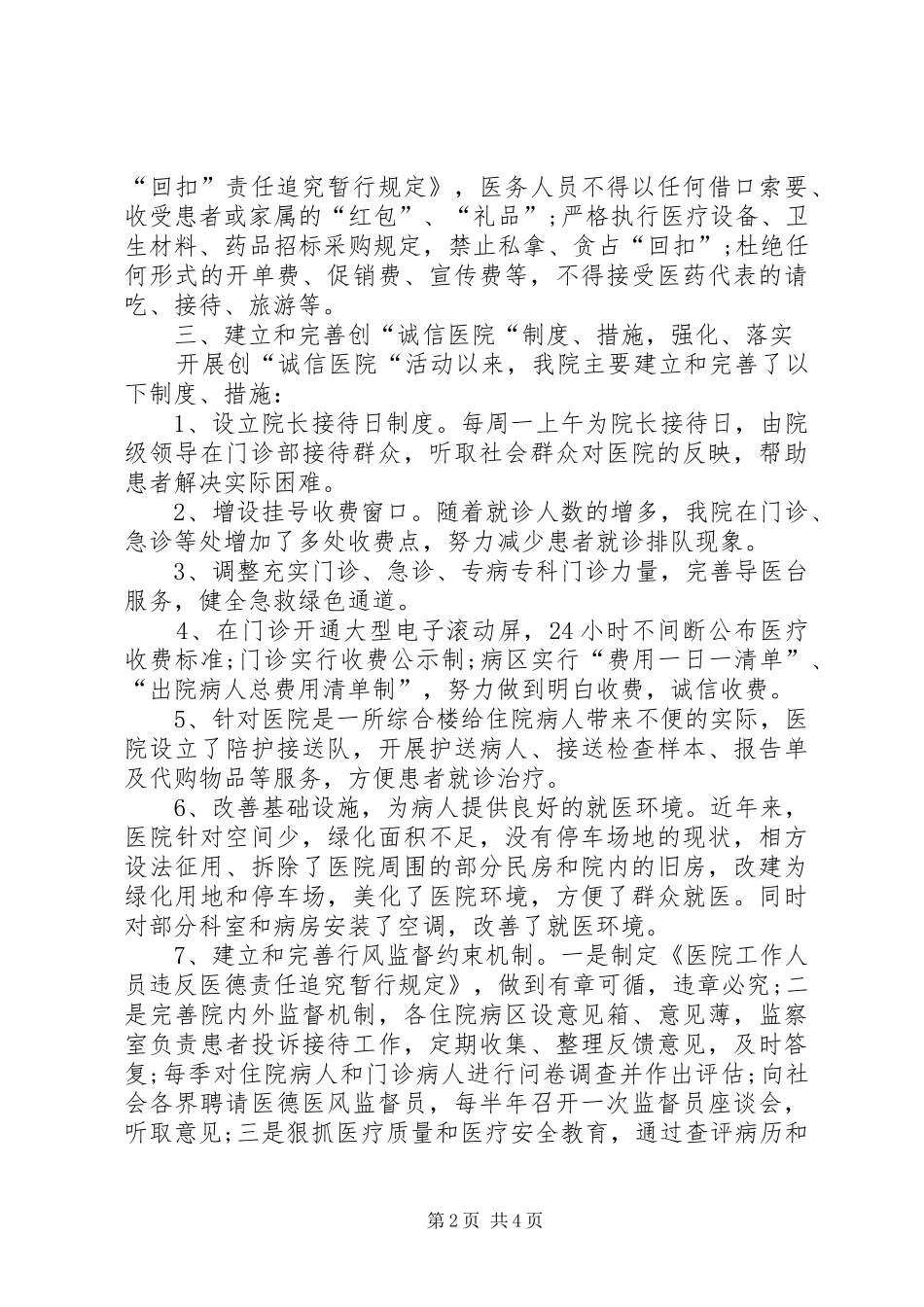 2024年诚信医院创建自查汇报材料_第2页
