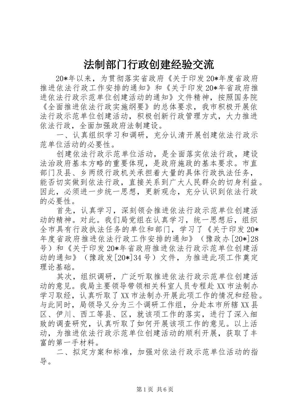 2024年法制部门行政创建经验交流_第1页