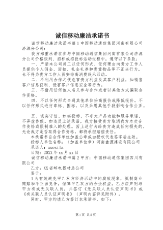 2024年诚信移动廉洁承诺书