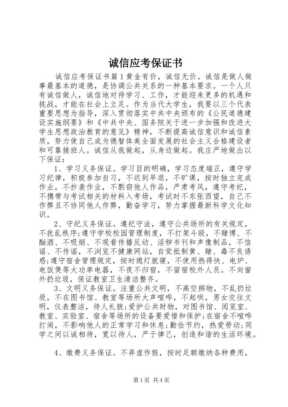 2024年诚信应考保证书_第1页
