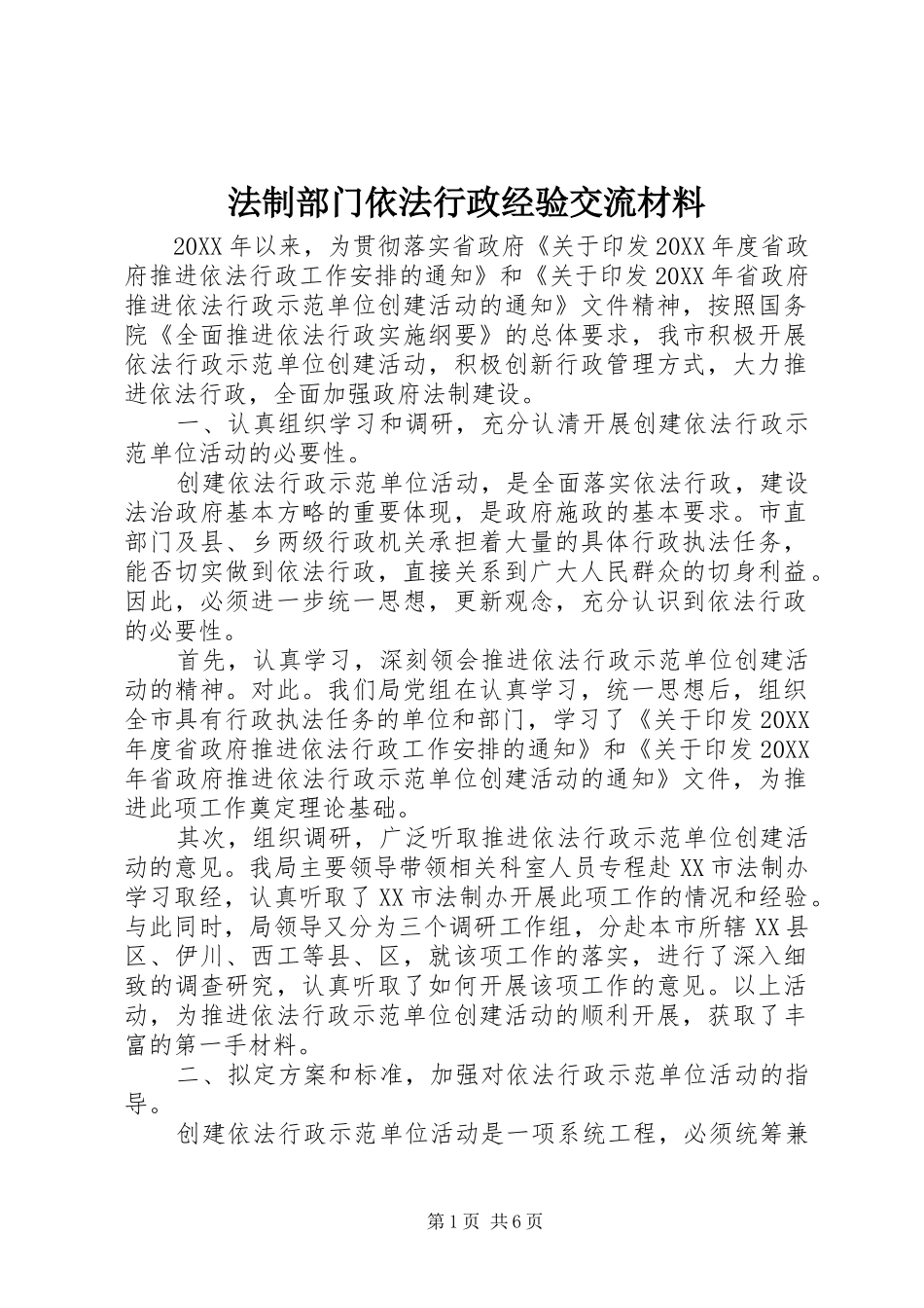 2024年法制部门依法行政经验交流材料_第1页