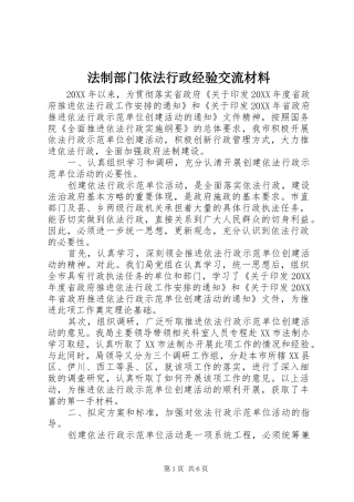 2024年法制部门依法行政经验交流材料