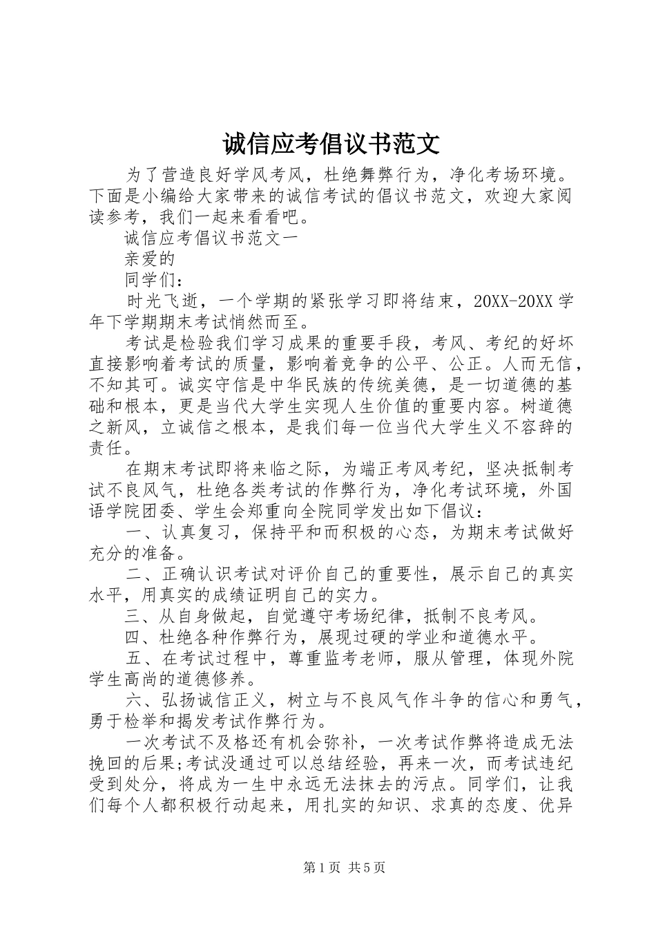 2024年诚信应考倡议书范文_第1页