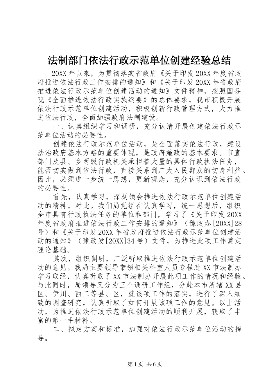 2024年法制部门依法行政示范单位创建经验总结_第1页