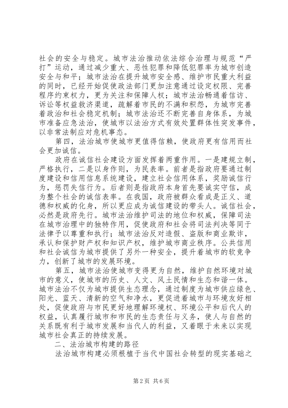 2024年法制城市建设方略范文_第2页