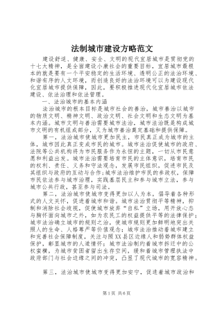 2024年法制城市建设方略范文