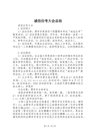 2024年诚信应考大会总结