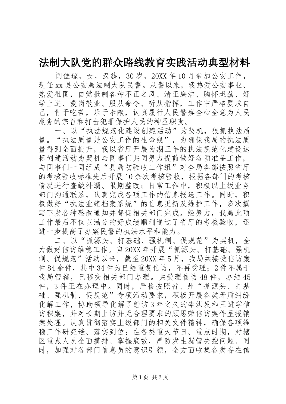 2024年法制大队党的群众路线教育实践活动典型材料_第1页