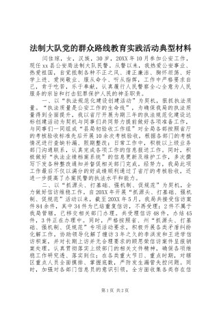 2024年法制大队党的群众路线教育实践活动典型材料