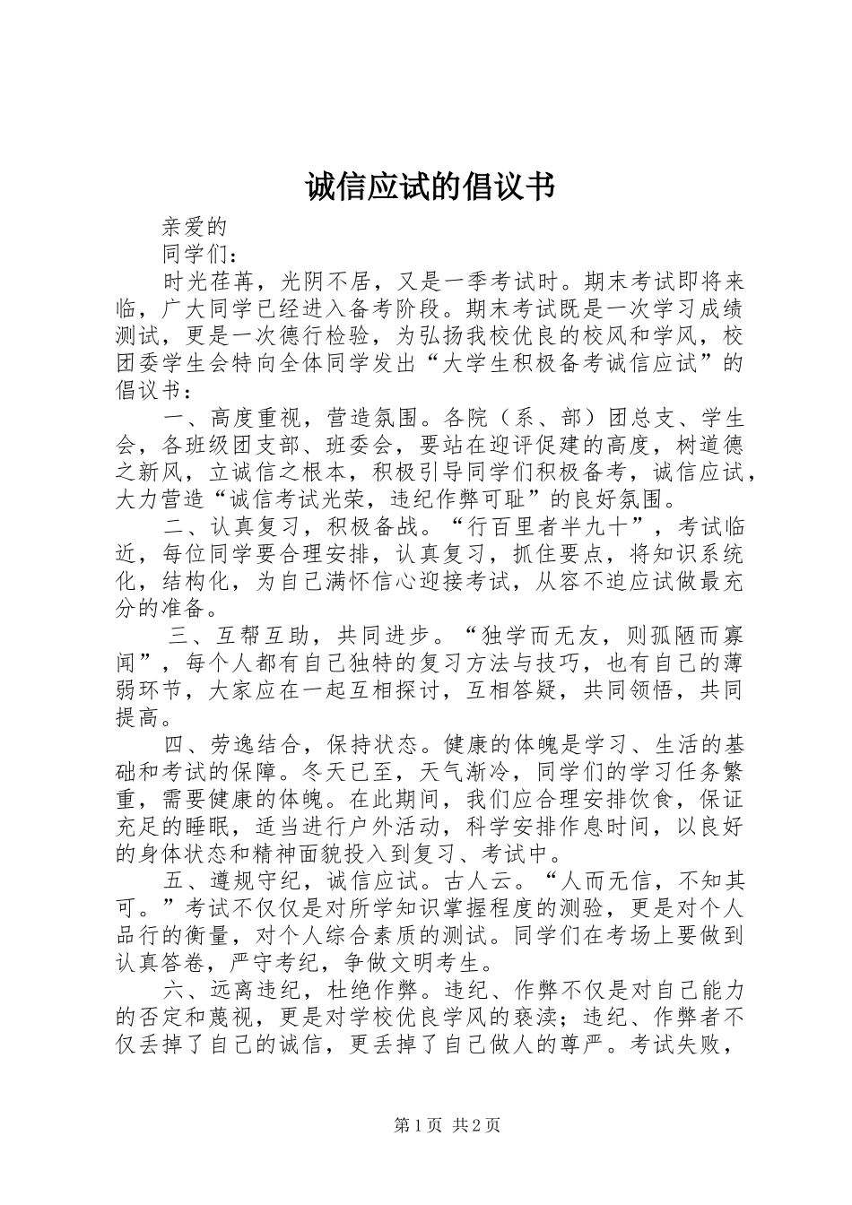 2024年诚信应试的倡议书_第1页