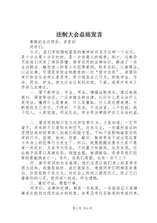 2024年法制大会总结讲话