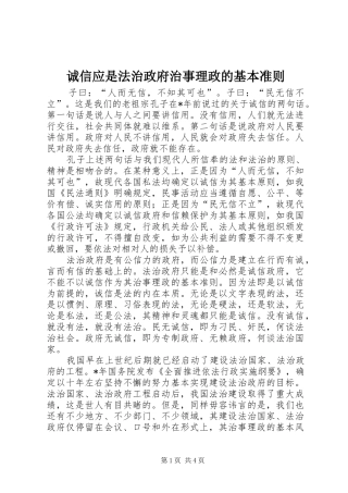 2024年诚信应是法治政府治事理政的基本准则