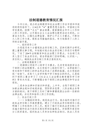 2024年法制道德教育情况汇报