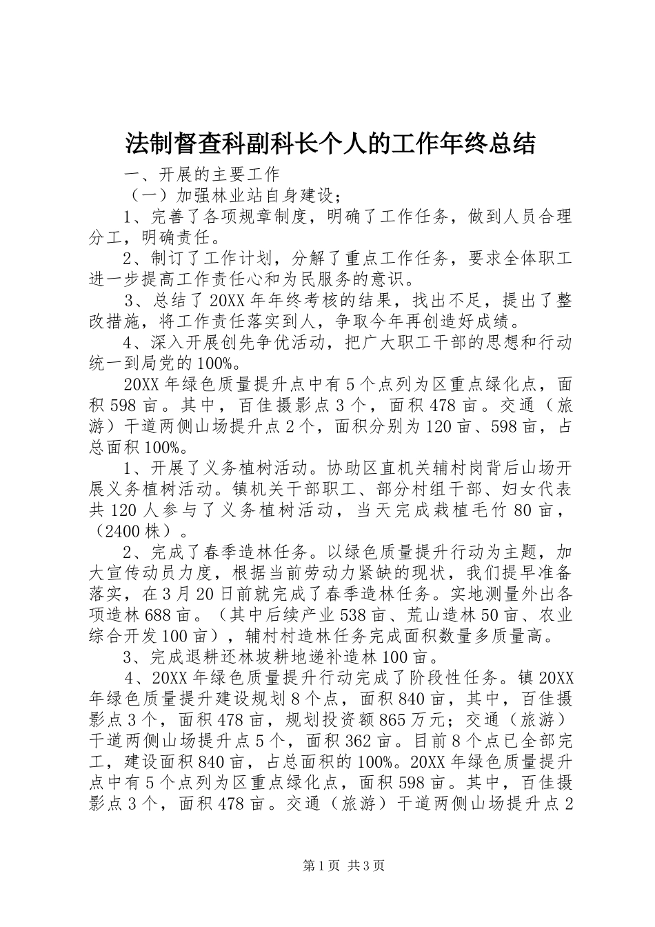 2024年法制督查科副科长个人的工作年终总结_第1页