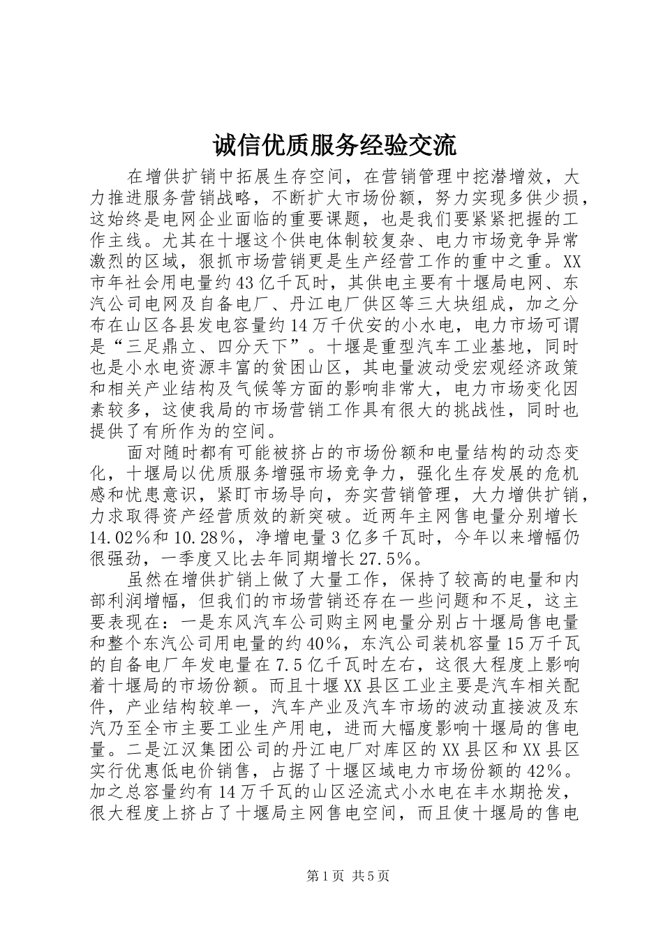 2024年诚信优质服务经验交流_第1页