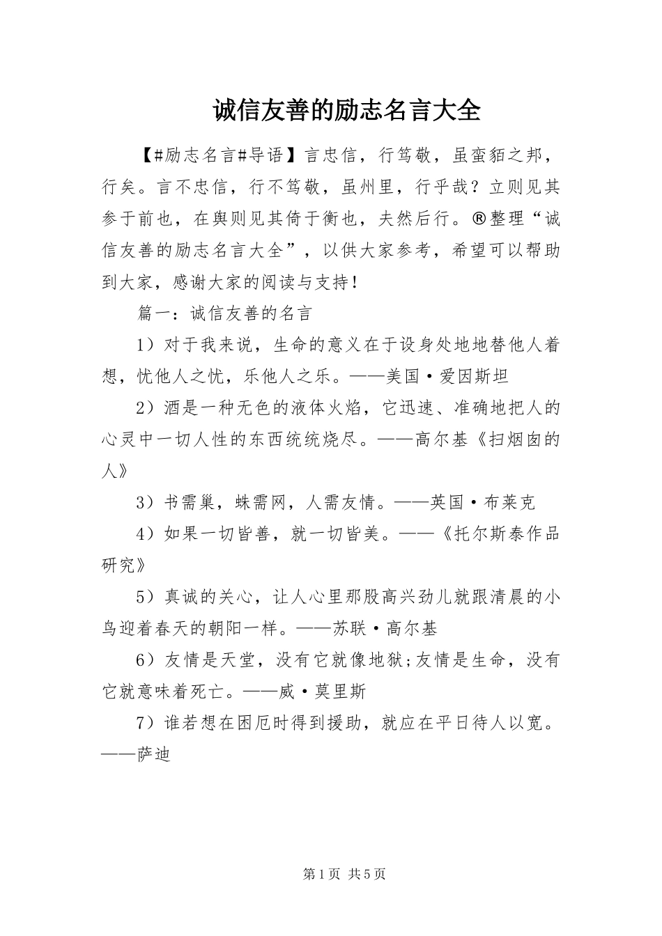 2024年诚信友善的励志名言大全_第1页