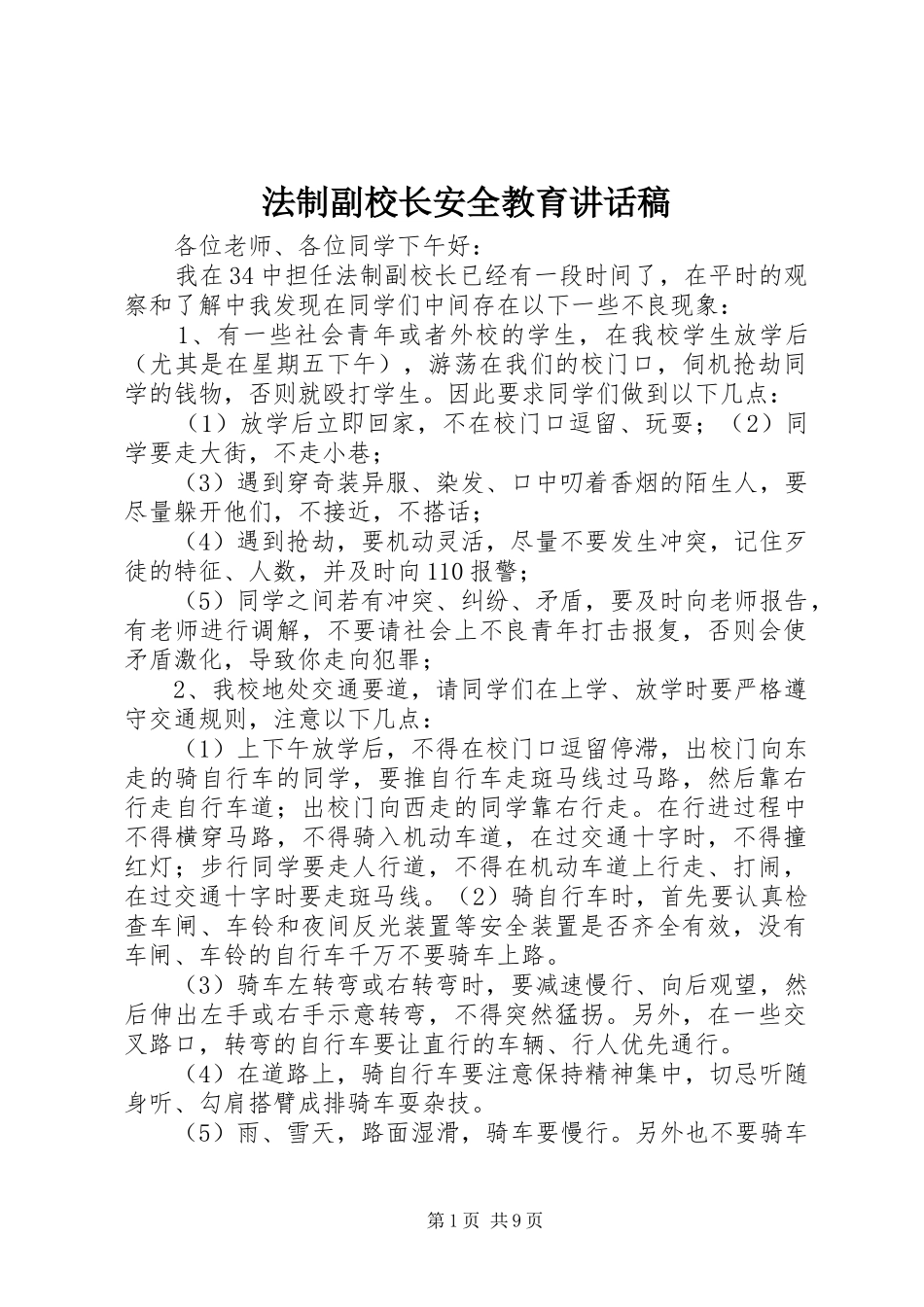 2024年法制副校长安全教育致辞稿_第1页