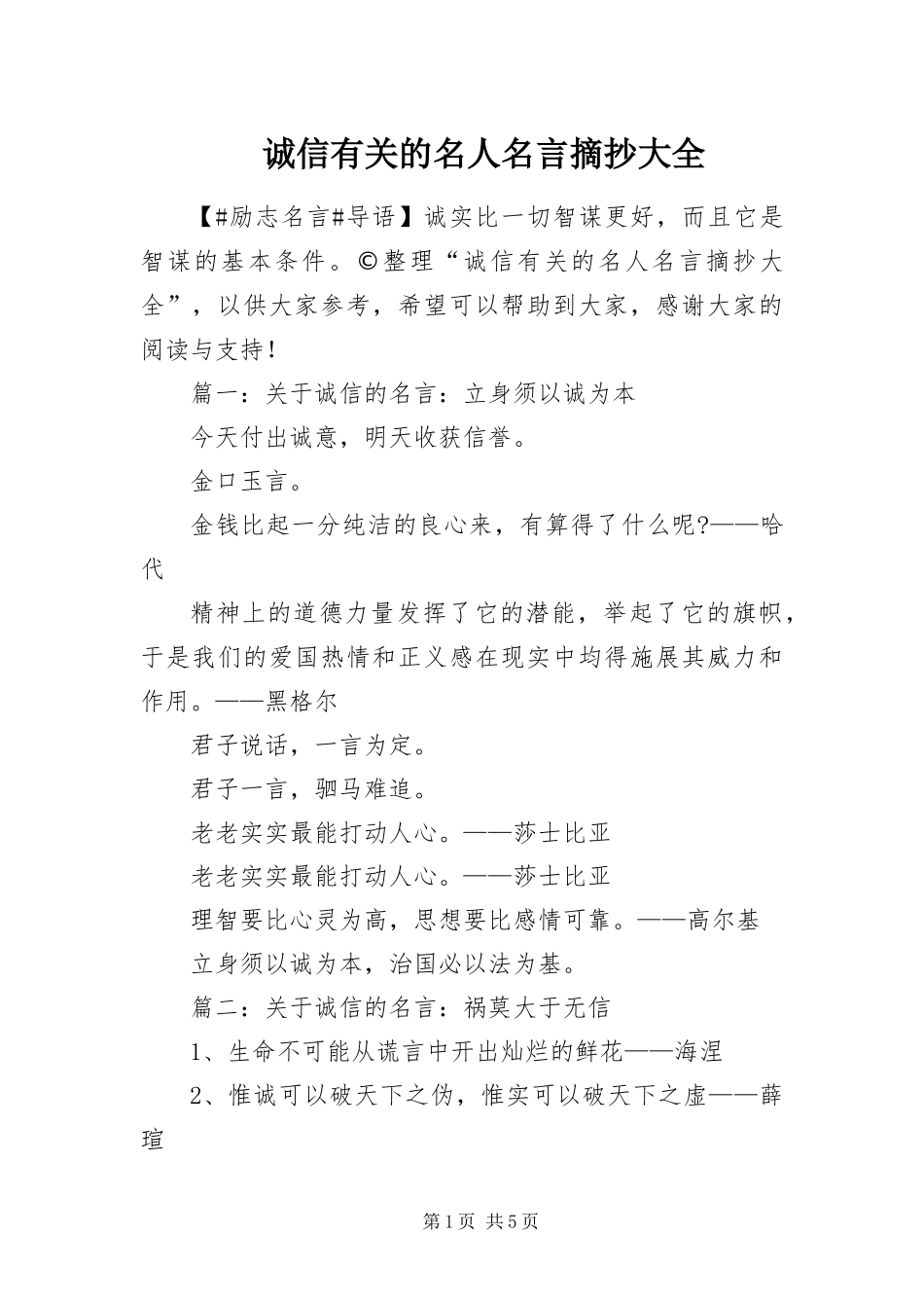 2024年诚信有关的名人名言摘抄大全_第1页