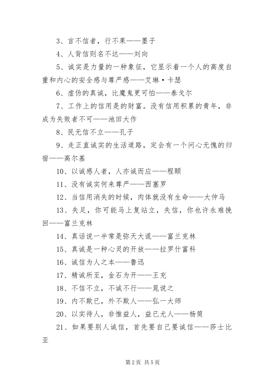 2024年诚信有关的名人名言摘抄大全_第2页