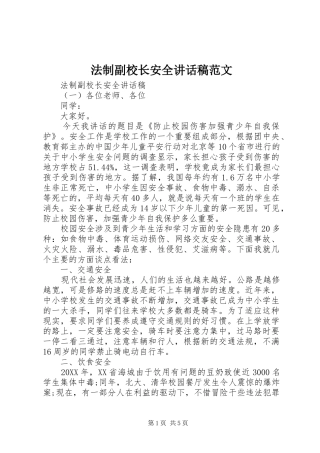2024年法制副校长安全致辞稿范文