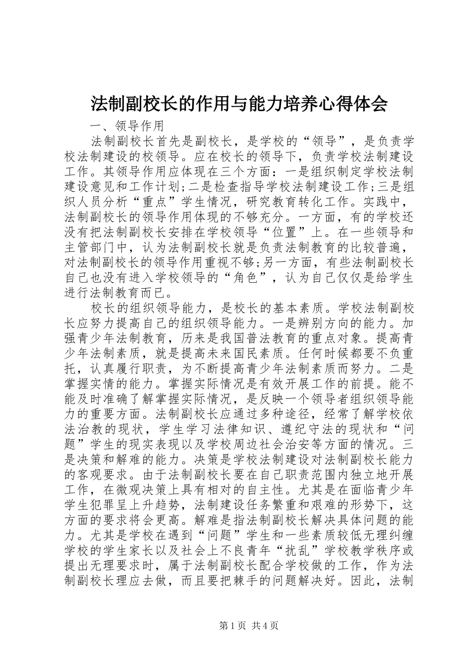 2024年法制副校长的作用与能力培养心得体会_第1页